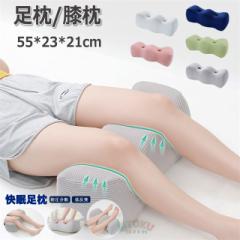 足枕 むくみ 膝枕 足まくら ひざ下枕 低反発 足置き 足用クッション 妊娠 股関節 体圧分散 ピロー 横向き寝 癒やし 抱き枕 人間工学 坐骨