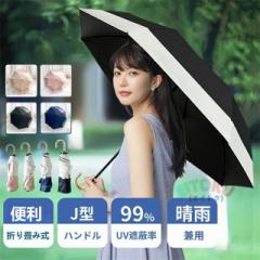 傘 日傘 雨傘 完全遮光 折りたたみ UVカット UPF50+ 100% 遮熱 折りたたみ傘 コンパクト 折り畳み日傘 紫外線遮断 耐風撥水 晴雨兼用 携