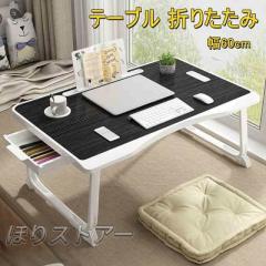 折りたたみテーブル 一人暮らし 折りたたみ テーブル 折り畳み おしゃれ サイドテーブル ミニテーブル コンパクト 幅60cm