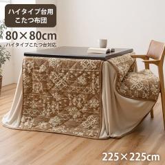 ���~ �����z�c �n�C�^�C�v �􂦂� ������� ���� �� ���� �t�����l�� 225�~225cm �x�[�W�� ���C��