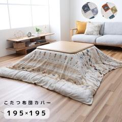 ���~�i �����z�c�J�o�[ �􂦂� �m���f�B�b�N�� �t�����l�� ���킢�� �����z�c ����h�~ 195�~195cm �x�[�W�� �O���[