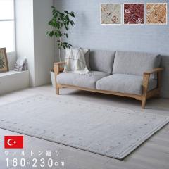 �}�C�A �J�[�y�b�g �O�~ �E�B���g�� �E�B���g���D ���O �g���R�� ������ �G�X�j�b�N �V���v�� �����` 160�~230cm 