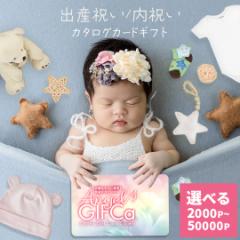 【 出産祝い 決定版】カタログギフト カードタイプ ( 2000 ポイント ) ポイント制 ギフト グルメギフト スイーツ 出産祝い 御出産祝い 男