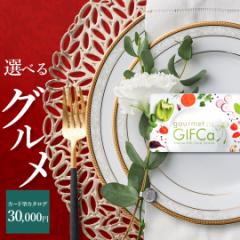 【 食品特化 】カタログギフト カードタイプ ( 30000 ポイント ) グルメギフカ ポイント制 ギフト グルメギフト スイーツ 出産祝い 出産