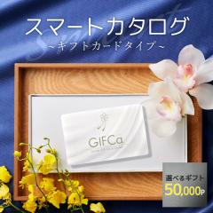 カタログギフト カードタイプ ( 50000 ポイント ) ポイント制 ギフト グルメギフト スイーツ 出産祝い 出産内祝い 結
