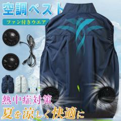 空調ベスト ファンセット 春夏 空調ウェア 空調作業服 空調扇風服 ファン付き作業着 熱中症対策 冷却服 UVカット ゴルフ クールベスト 空