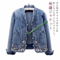 送料無料 デニムジャケット 刺繍 春新作 レディースアウター エスニック系 チャイナボタン 長袖 Gジャン 立ち襟 ジャケット ブルゾン 刺