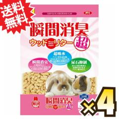 【送料無料】◆瞬間消臭 ウッドリター スーパー 7L×4個セット◆ 1ケース お徳用 うさぎ ウサギ ハムスター モルモット 小動物 業務用 ト