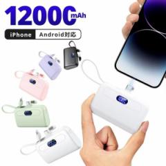 モバイルバッテリー 小型 12000mAh 大容量 2.1A急速充電 超ミニ 充電器 2台同時充電 Type-C Lightning ケーブル内蔵 超軽量 スマホ充電器