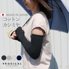 PRODIGAL �R�b�g���J�V�~�� �A�[���J�o�[ ���n ���f�B�[�X �����O �t �� ���{�� ���� UV�J�b�g UV�P�A ���Ă��΍� ���O���΍� ���]�� ��