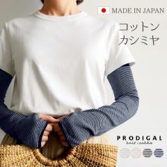 PRODIGAL �R�b�g���J�V�~�� �A�[���J�o�[ �{�[�_�[ ���f�B�[�X �����O �t �� ���{�� ���� UV�J�b�g UV�P�A ���Ă��΍� ���O���΍� ���]��