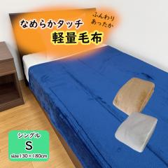 �Ȃ߂炩�^�b�`�y�ʖѕz �V���O��130�~180cm �N�� �������� �������� �g�� �ӂ��� �ӂ�ӂ� �􂦂� �V���v�� ���n �l�C�r�[ �S�[���h 