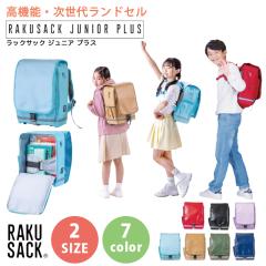 RAKUSACKJUNIOR PLUS�y���z ���@�\�E�����ド���h�Z�� �����h�Z���������b�N ���b�N�T�b�N�W���j�A�v���X ���w�� ��w�N ���w�N �j�̎q 
