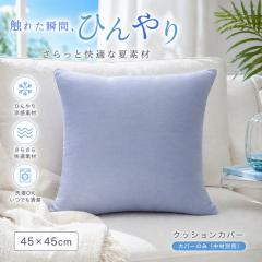 ����Ђ�����N�b�V�����J�o�[ ��45�~45cm �Ђ��� �⊴ ������� �� �đf�� ���� �u�₩ �����΍� ����\ �􂦂� �E�H�b�V���u�� ��