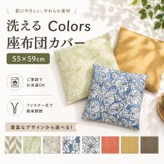 Colors ���z�c�J�o�[ 55�~59cm �c�C�� �҂ݍ��ݕ��f�U�C�� �������萶�n �c�C�� �{�^�j�J�� ���[�t �t�����[ �V���v�� ���n �i�`������ 
