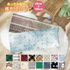 ���唻 �N�� �����z�c�J�o�[ 68�~180cm �v�����g �N�� �ӂ�ӂ� �m���f�B�b�N �k���� �l�R �`�F�b�N �~�f�� �t�@�X�i�[�t�� �J�o�[ �C��