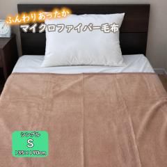 �}�C�N���t�@�C�o�[�ѕz �y�� �V���O�� ��135�~190cm �ӂ�ӂ� �ӂ��� �������� �ѕz ����OK �E�H�b�V���u�� �V���v�� ���n �u���E��