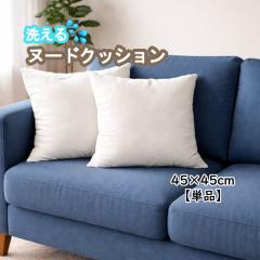 �􂦂�k�[�h�N�b�V�����y�P�i�z�T�C�Y��45�~45cm �|���G�X�e��100�� �E�H�b�V���u�� ��� �ӂ��ӂ� �ӂ��� ���r���O�N�b�V���� �w��