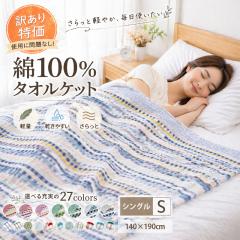 �y�󂠂�z��100���^�I���P�b�g 140�~190cm �V���O�� ���� �������� �R�b�g�� �L�x�ȃJ���[ �ĐQ�� ���|�� �z�� �����₷�� �y�� �y�� ��