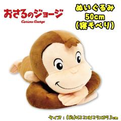 �y���������z������̃W���[�W �ʂ������ 50cm (�Q���ׂ�)  �L�����N�^�[ �傫�� �I�t�B�X �C���e���A ���킢�� 12373