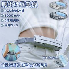 【2025新品】腰掛け扇風機 腰ベルト ファン 大風量 冷風機 携帯 5000mAh 大容量バッテリー 超強風 静音 3段階風量 USB充電式 空調ファン