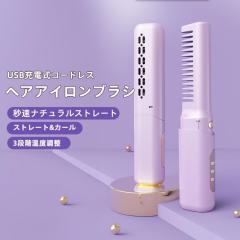 ヘアアイロンブラシ コードレス ヘアアイロン ホットヘアブラシ ミニ 超軽量160g 3段階調温 内巻き 外巻 直髪 火傷防止 美髪 旅行用 携帯