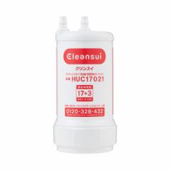 HUC17021 三菱ケミカル 浄水器 ビルトイン浄水器 浄水カートリッジ 17+2物質除去 Cleansui クリンスイ