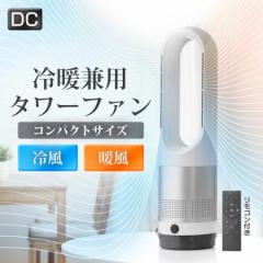 扇風機 即納 羽なし 温冷風扇 dcモーター 小型 サーキュレーター 冷風機 自動首振り リビング 携帯扇風機 タワーファン 静