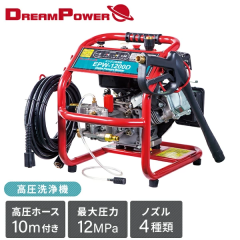 高圧洗浄機 エンジン式 高圧ホース10m付き 最大圧力12MPa EPW-1200D