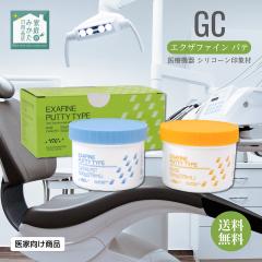 【新品未使用】歯科 印象材 シリコーン エクザファイン パテタイプ GC ジーシー エクザファイン パテ 1-1パック 1セット 医療機器