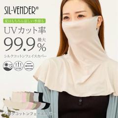 シルク コットン フェイスカバー ネックカバー フェイスマスク メール便送料無料 綿 uv 紫外線対策 紫外線カット uvカット 日焼け防止