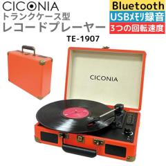 CICONIA レコードプレーヤー TE-1907 レトロ クラシカル (オレンジ)USBメモリー 多機能 SDカード 録音 再生 ブルートゥース
