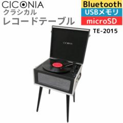CICONIA クラシカルレコードテーブル TE-2015 (ブラック/ホワイト)テーブル型レコードプレーヤー レトロ クラシック ターンテーブル