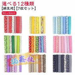 50x50cm はぎれ 綿 カットクロス ハンドメイド 花柄 7枚入り 裁縫 生地 和柄 かわいい シーチング 手芸 布 端切れ ハギレ はぎれ 手作