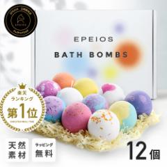 ★ラッピング無料★ 数々の賞を受賞 EPEIOS バスボム 入浴剤 詰め合わせ ギフトセット バスボール お祝い お返し 天然素材 赤ちゃんも安
