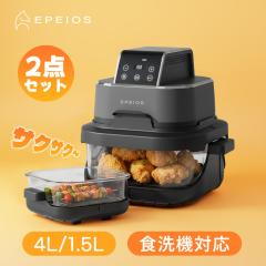 エペイオス(Epeios) ノンフライヤー 4L＋1.5L 2点セット 大容量 エア