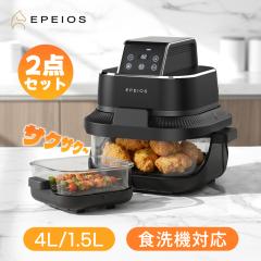 エペイオス(Epeios) ノンフライヤー 4L＋1.5L 2点セット 大容量 エア