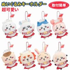 ちいかわ ぬいぐるみ ぬいぐるみキーホルダー 超可愛い個性の萌えグッズ 紛失防止 取付簡単 かばん掛け バッグ小物 プレゼント 贈り物