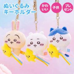 星と一緒にちいかわ ぬいぐるみ マスコット ちいかわ ハチワレ うさぎ キーチェーン キーホルダー キーリング ストラップ アクセサリー