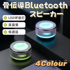 「三太郎の日」ワイヤレススピーカー 骨伝導スピーカー bluetoothスピーカー ミニスピーカー LED呼吸灯付き 高音質 低遅延 大音響 持ち運
