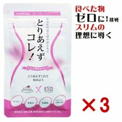3個セット とりあえずコレ!カロリーカットサプリ カロリミット 糖質カット 制限 脂質 ダイエット サポート サプリメント カロリー サプ