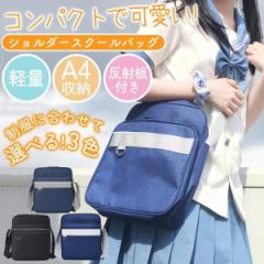 スクールバッグ ショルダーバッグ A4 通学用 通学鞄 株式会社S&L 軽量 女子高生 高校生 中学生 通学 通塾