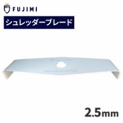 FUJIMI シュレッダーブレード 2枚刃 1枚入り 2.5mm 替刃 2T 刈払機 草刈り機