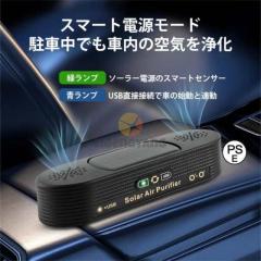 空気清浄機 車載 ソーラー 小型 ミニ空気清浄機 プラズマクラスター 車載脱臭機 車用イオン発生器 USB給電 自動開閉 タバコ 花粉対策 殺