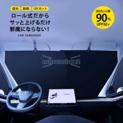 サンシェード 車 フロント カー ロール式 スクリーン 車用 日よけ 遮光 紫外線カット カー用品 便利グッズ 軽自動車 フロントガラス