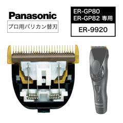 �p�i�\�j�b�N ER-GP80�ER-GP82�֐nER-9920 (Panasonic �o���J�� �v�� �Z���t�J�b�g �t�F�[�h �A�^�b�`�����g �w�A�J�b�^�[ ������� �o