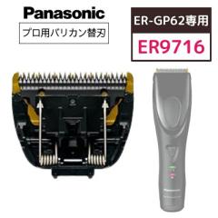 �p�i�\�j�b�N �v�����j�A�o���J��ER-GP62 �֐n ER9716 (Panasonic �o���J�� �v�� �Z���t�J�b�g �t�F�[�h �A�^�b�`�����g �w�A�J�b�^�[ ��