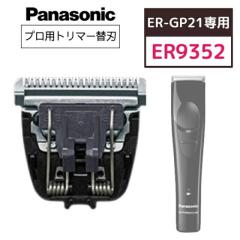 �p�i�\�j�b�N �ʔ��֐n ER9352 (Panasonic �o���J�� �v�� �Z���t�J�b�g �t�F�[�h �A�^�b�`�����g �w�A�J�b�^�[ ������� �o���J���J�b�g 