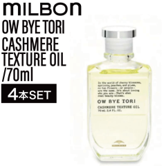 �y4�z�~���{�� �I�[�o�C�g�[�� �J�V�~�A�e�N�X�`���A�I�C�� 70ml ( OW BYE TORI milbon �w�A�Z�b�g �X�^�C�����O �w�A�P�A ���e�� ���e