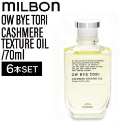 �y6�z�~���{�� �I�[�o�C�g�[�� �J�V�~�A�e�N�X�`���A�I�C�� 70ml ( OW BYE TORI milbon �w�A�Z�b�g �X�^�C�����O �w�A�P�A ���e�� ���e